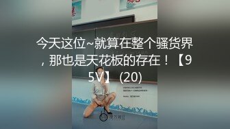 【䥣䥣䥣】幼齿~最近天天啪啪大秀~大屌无情狂插~内射【26V】 (21)