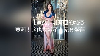 ❤️❤️【蛋挞】刚开苞的幼态萝莉！这也太嫩了！无套坐莲