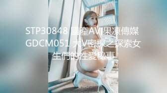 STP30848 國產AV 果凍傳媒 GDCM051 大V密探之探索女生們的性愛秘事