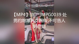 【MP4】[国产]MPG0039 处男约炮瀑乳女医师 不可告人的性癖