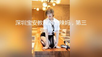 深圳宝安教舞蹈的辣妈，第三弹，女上