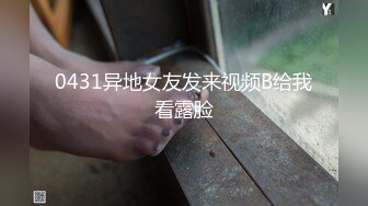 0431异地女友发来视频B给我看露脸