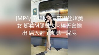 [MP4/ 746M] 漂亮黑丝JK美女 掰着M腿被大肉棒无套输出 后入射了满满一屁屁