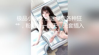 极品小美女 被迷晕后各种狂艹，粉嫩的一线天，无套插入，简直爽翻了！