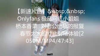 【新速片遞】&nbsp;&nbsp;Onlyfans 极品网红小姐姐⭐桥本香菜⭐对老公出轨的报复⭐春节太太的寸止射精体验[2050M/MP4/47:43]