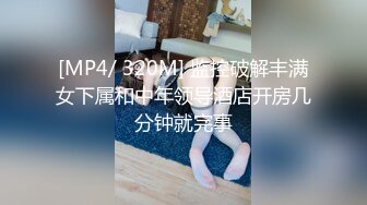 [MP4/ 320M] 监控破解丰满女下属和中年领导酒店开房几分钟就完事