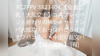 FC2PPV 3823404 【全員巨乳！大乱交！】コスプレイベント終わりの神レイヤーナンパ大成功！おっぱいだらけのオフパコ生ハメ中出し乱交パーティ【個人撮影】 [有]