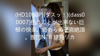 (HD1080P)(ダスッ！)(dass00007)抗うことが出来ない巨根の快楽。終わらぬ子宮絶頂。膣凹NTR 逢見リカ