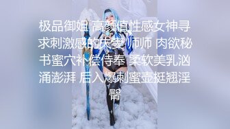 极品御姐 高颜值性感女神寻求刺激感的夫妻 师师 肉欲秘书蜜穴补偿侍奉 柔软美乳汹涌澎湃 后入爆刺蜜壶挺翘淫臀