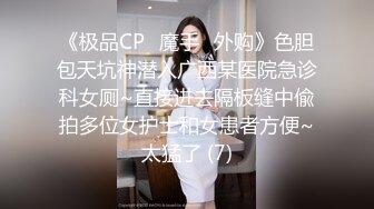 《极品CP✅魔手☛外购》色胆包天坑神潜入广西某医院急诊科女厕~直接进去隔板缝中偸拍多位女护士和女患者方便~太猛了 (7)