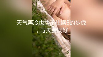 天气再冷也挡不住操B的步伐，寻夫妻同好