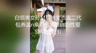 白领美女孙M瑶被变态富二代包养温n泉酒店度假自拍性爱SM视频 (3)