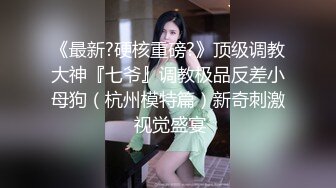 ✿校花级小妹妹✿外表清纯的小妹妹身材是真的好，童颜巨乳，极品00后小仙女软萌乖巧极品反差肆意蹂躏