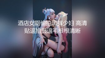 [2DF2] 【魅魔美少女】cosplay三点全露第一视角啪啪啪销魂淫叫[MP4/121MB][BT种子]