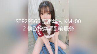 STP29566 皇家华人 KM-002 情欲按摩师到府服务