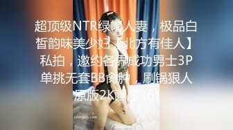 超顶级NTR绿帽人妻，极品白皙韵味美少妇【北方有佳人】私拍，邀约各界成功男士3P单挑无套BB肏肿，刷锅狠人原版2K画质 (6)