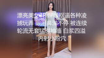 漂亮美女3P 深喉抠逼各种凌掳玩弄 眼泪鼻涕不停 被连续轮流无套猛怼抽搐 白浆四溢 内射小粉穴