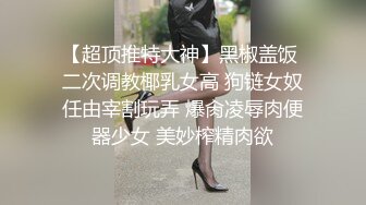 售价298顶级NTR性爱大轰趴，推特大神【飓风】订阅，极品丝袜人妻，绿帽 情趣 制服 黑丝3P淫乱盛宴 (14)