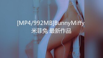 [MP4/992MB]BunnyMiffy 米菲兔 最新作品