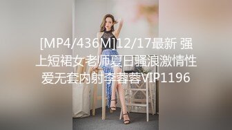 [MP4/436M]12/17最新 强上短裙女老师夏日骚浪激情性爱无套内射李蓉蓉VIP1196