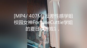 [MP4/ 407M] 反差性感学姐校园女神FortuneCuttie学姐的夏日小游戏1，