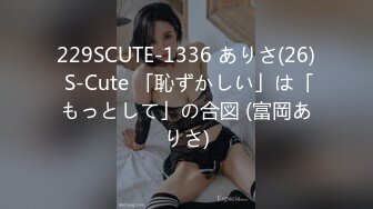 229SCUTE-1336 ありさ(26) S-Cute 「恥ずかしい」は「もっとして」の合図 (富岡ありさ)