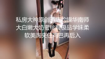 《硬核秘万人求购》真Q折磨性N On_lyFans推_特女N调J界天花板大佬POCA各种手法招式玩穴强_制喷潮妹子失控嗷嗷乱叫 (9)