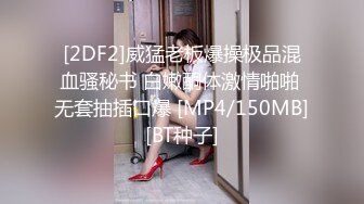 [2DF2]威猛老板爆操极品混血骚秘书 白嫩酮体激情啪啪 无套抽插口爆 [MP4/150MB][BT种子]