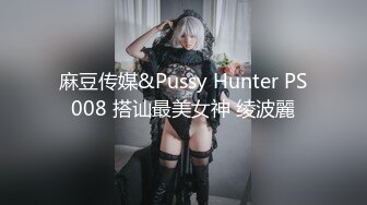 麻豆传媒&Pussy Hunter PS008 搭讪最美女神 绫波麗