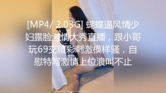 [MP4/ 2.03G] 蝴蝶逼风情少妇露脸激情大秀直播，跟小哥玩69交精彩刺激模样骚，自慰特写激情上位浪叫不止