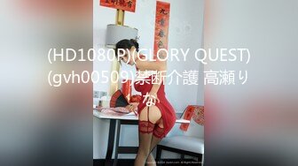 (HD1080P)(GLORY QUEST)(gvh00509)禁断介護 高瀬りな