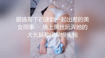 黑丝高跟伪娘 兔女郎的屁股软不软 小穴水多不多紧不紧 主人不要停下来 直到人家被玩坏