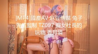 [MP4]國產AV 麻豆傳媒 兔子先生監制 TZ097 癡女社長的玩物 香月憐