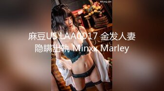 麻豆US LAA0017 金发人妻隐瞒出轨 Minxx Marley