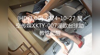 [HD/1.0G] 2024-10-27 星空传媒XKTY-007淫欲台球助教性觉醒