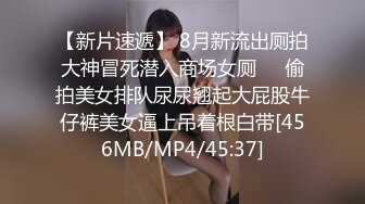 【新片速遞】 8月新流出厕拍大神冒死潜入商场女厕❤️偷拍美女排队尿尿翘起大屁股牛仔裤美女逼上吊着根白带[456MB/MP4/45:37]