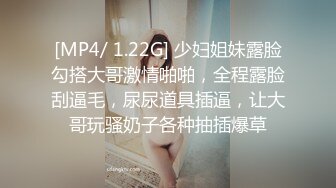 [MP4/ 1.22G] 少妇姐妹露脸勾搭大哥激情啪啪，全程露脸刮逼毛，尿尿道具插逼，让大哥玩骚奶子各种抽插爆草