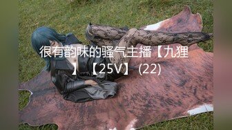 很有韵味的骚气主播【九狸 】 【25V】 (22)