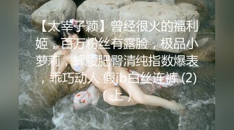 【太宰子颖】曾经很火的福利姬，百万粉丝有露脸，极品小萝莉，蜂腰肥臀清纯指数爆表，乖巧动人 假jb白丝连裤 (2)（上）