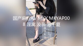 国产麻豆AV MKY MKYAP008 淫寓 凌薇 雪千夏