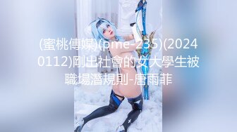 (蜜桃傳媒)(pme-235)(20240112)剛出社會的女大學生被職場潛規則-唐雨菲