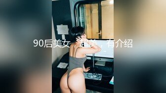 90后美女，超美，有介绍