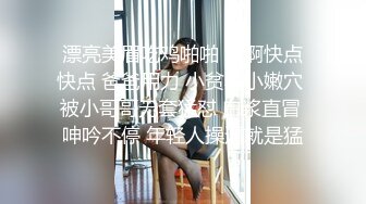 漂亮美眉吃鸡啪啪 啊啊快点快点 爸爸用力 小贫乳小嫩穴 被小哥哥无套猛怼 白浆直冒 呻吟不停 年轻人操逼就是猛