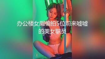 办公楼女厕偷拍5位前来嘘嘘的美女职员