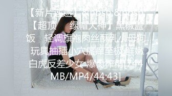 [MP4]年轻极品身材女孩撅着屁股小裙子被脱下漏出白嫩性感阴户肛门塞着塞子JJ后入菊花