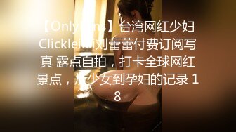 【OnlyFans】台湾网红少妇 Clickleilei刘蕾蕾付费订阅写真 露点自拍，打卡全球网红景点，从少女到孕妇的记录 18