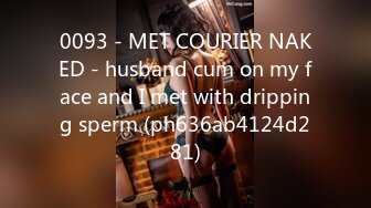 0093 - MET COURIER NAKED - husband cum on my face and I met with dripping sperm (ph636ab4124d281)