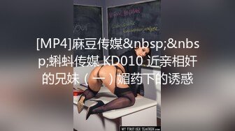 [MP4]STP29850 ?黑丝尤物? 约炮到自己的亲姐姐乱伦体验▌可乐 ▌丝足诱惑入侵绝对领域 肉棒狂刺湿嫩小穴 超频抽插爽到不想出来 VIP0600