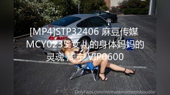 [MP4]STP32406 麻豆传媒 MCY0235 女儿的身体妈妈的灵魂 周宁 VIP0600