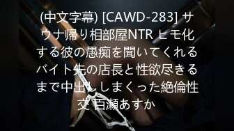 (中文字幕) [CAWD-283] サウナ帰り相部屋NTR ヒモ化する彼の愚痴を聞いてくれるバイト先の店長と性欲尽きるまで中出ししまくった絶倫性交 百瀬あすか